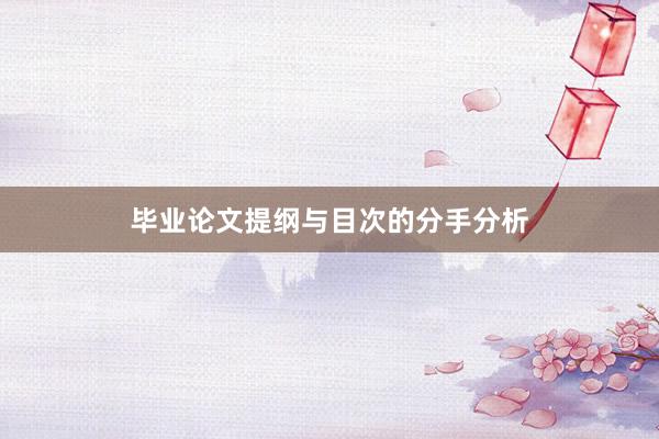 毕业论文提纲与目次的分手分析